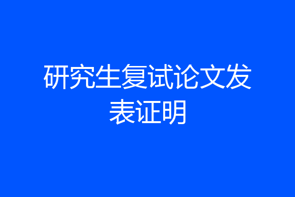 研究生复试论文发表证明