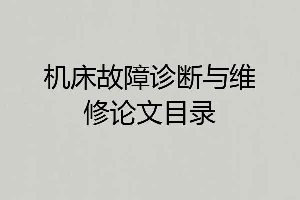 机床故障诊断与维修论文目录