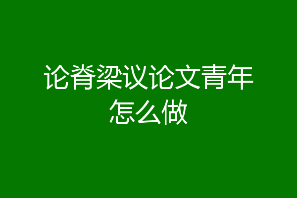 论脊梁议论文青年怎么做