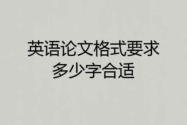 英语论文格式要求多少字合适