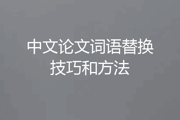 中文论文词语替换技巧和方法