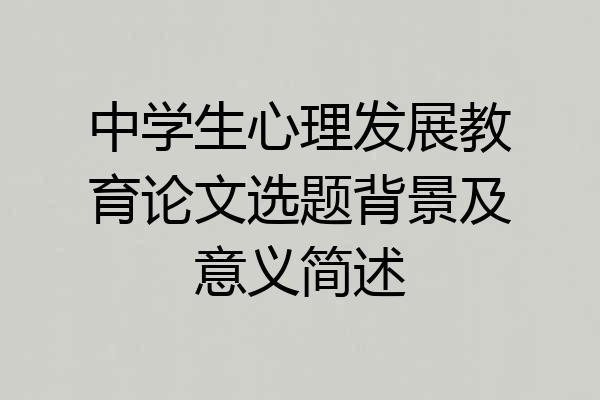 中学生心理发展教育论文选题背景及意义简述