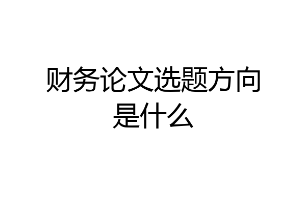 财务论文选题方向是什么