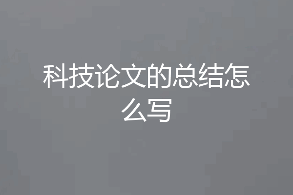 科技论文的总结怎么写