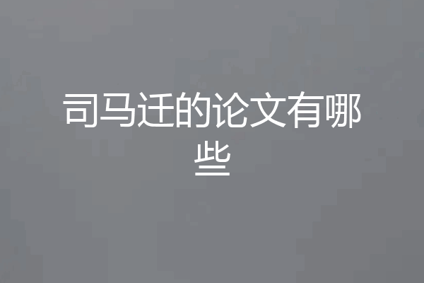 司马迁的论文有哪些