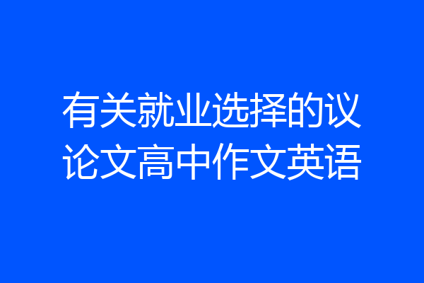 有关就业选择的议论文高中作文英语