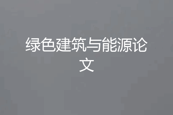 绿色建筑与能源论文