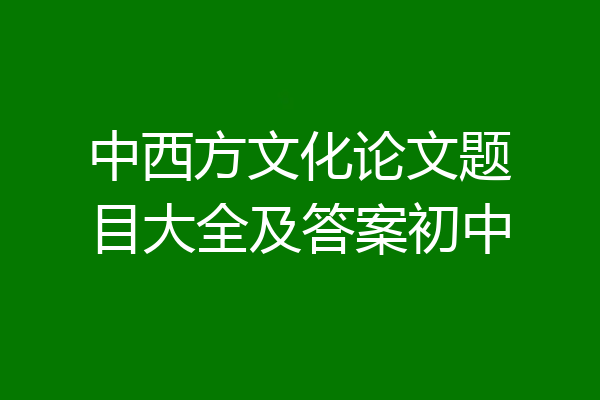 中西方文化论文题目大全及答案初中