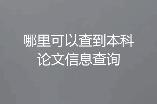 哪里可以查到本科论文信息查询