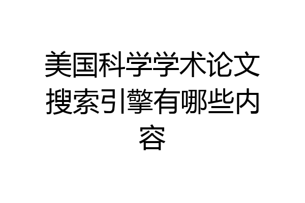 美国科学学术论文搜索引擎有哪些内容