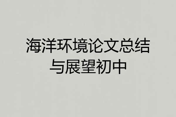 海洋环境论文总结与展望初中