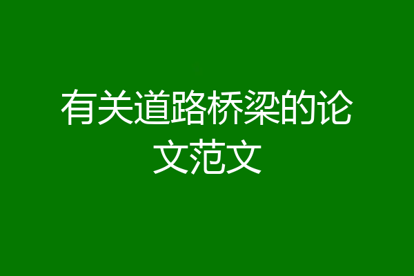 有关道路桥梁的论文范文