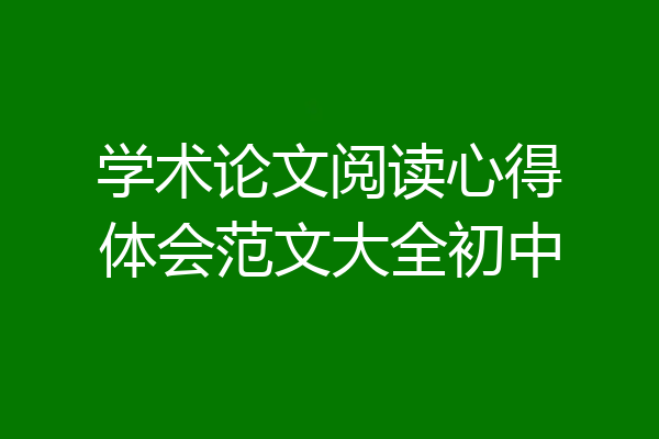 学术论文阅读心得体会范文大全初中