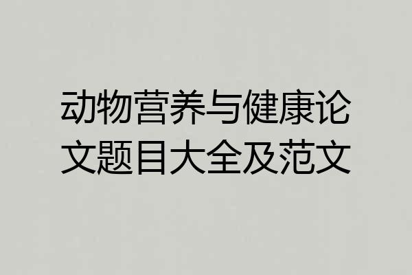 动物营养与健康论文题目大全及范文