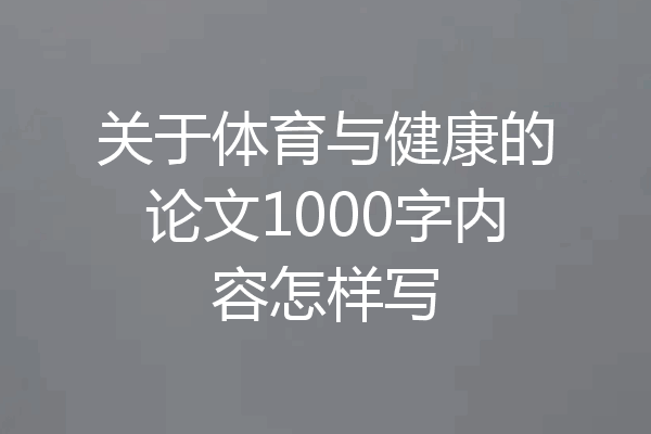 关于体育与健康的论文1000字内容怎样写