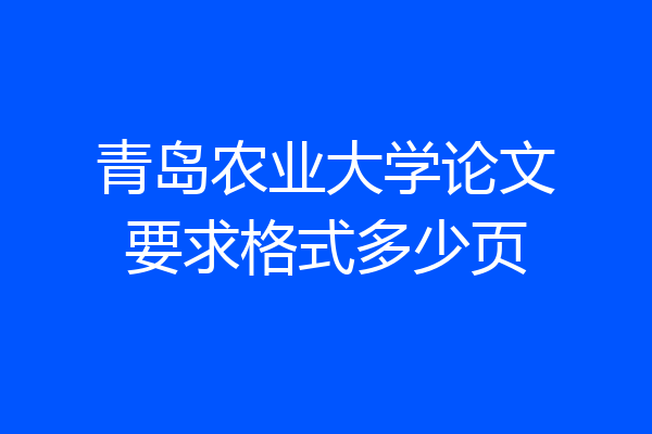青岛农业大学论文要求格式多少页