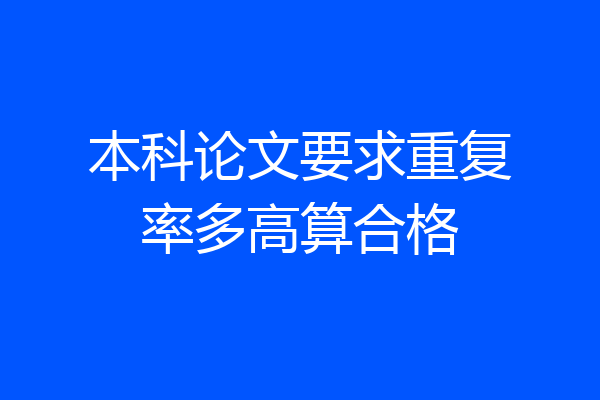 本科论文要求重复率多高算合格