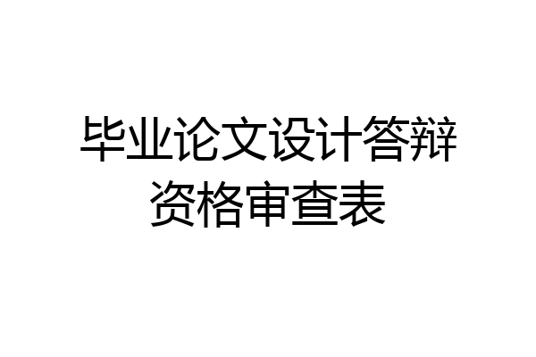 毕业论文设计答辩资格审查表