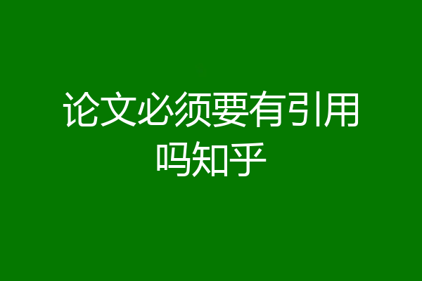 论文必须要有引用吗知乎