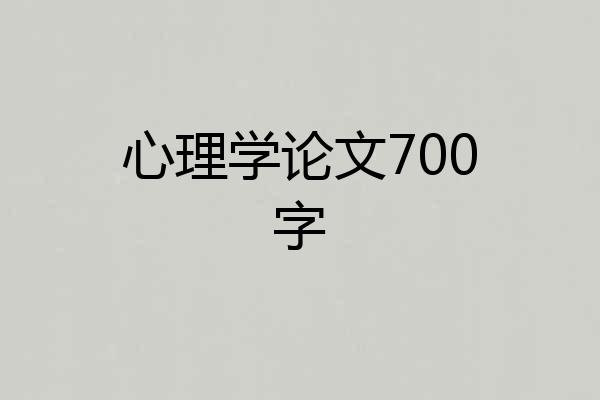 心理学论文700字