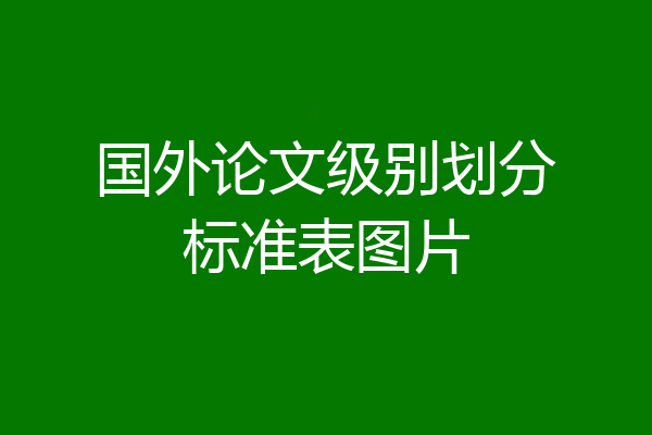 国外论文级别划分标准表图片