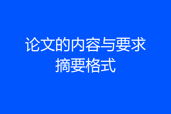 论文的内容与要求摘要格式