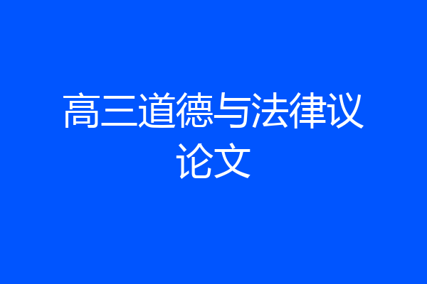 高三道德与法律议论文