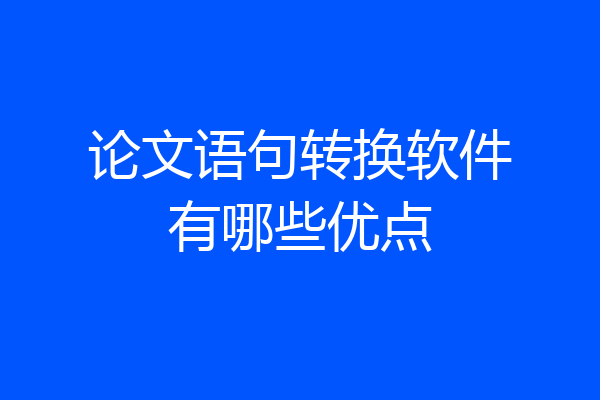 论文语句转换软件有哪些优点