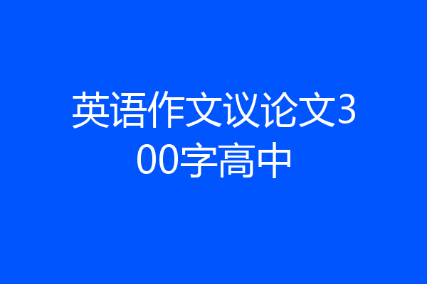 英语作文议论文300字高中