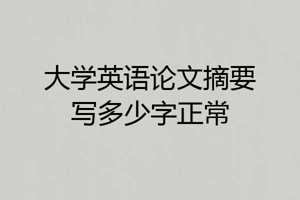 大学英语论文摘要写多少字正常