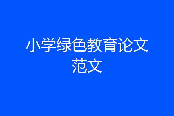 小学绿色教育论文范文
