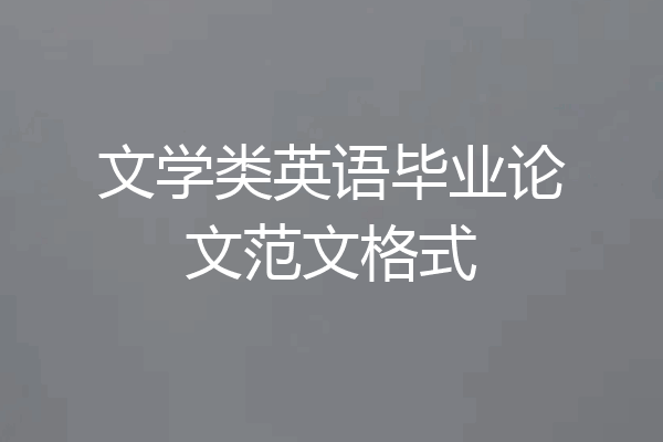 文学类英语毕业论文范文格式