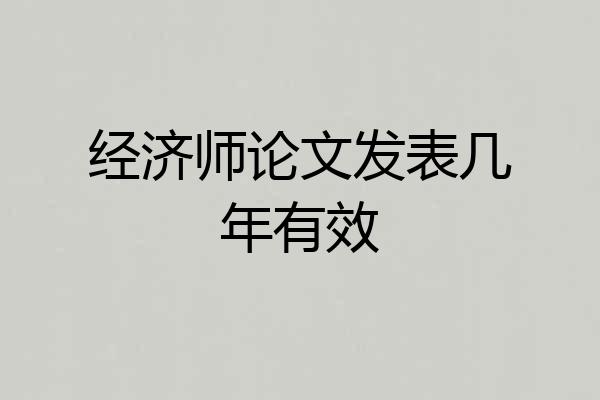 经济师论文发表几年有效