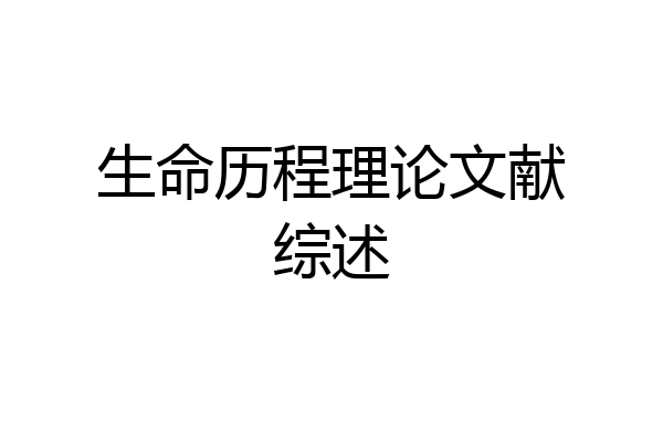 生命历程理论文献综述