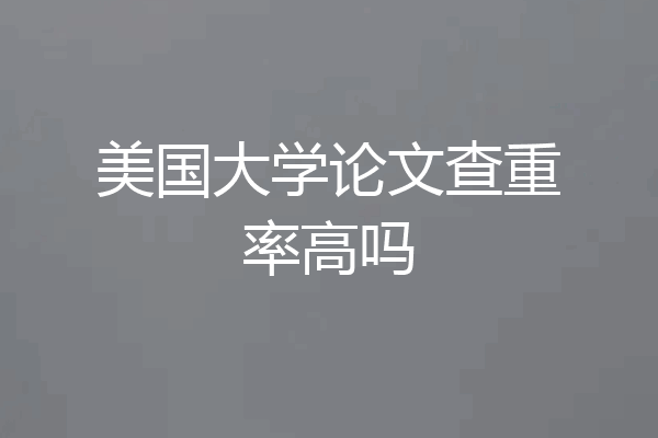 美国大学论文查重率高吗