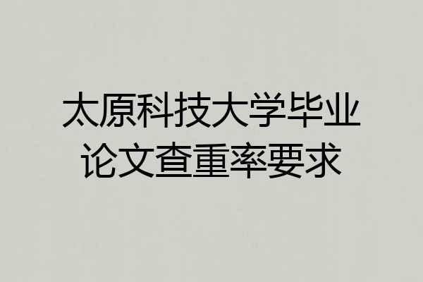 太原科技大学毕业论文查重率要求