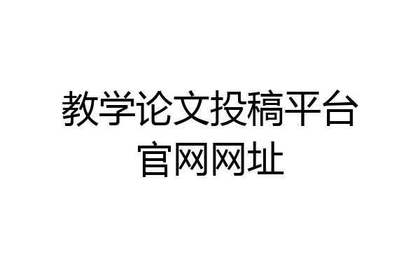 教学论文投稿平台官网网址