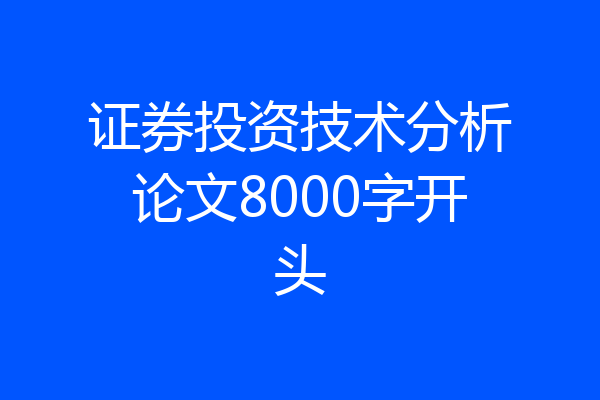证券投资技术分析论文8000字开头
