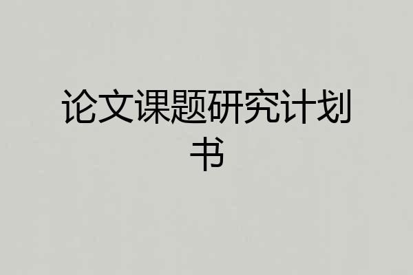 论文课题研究计划书