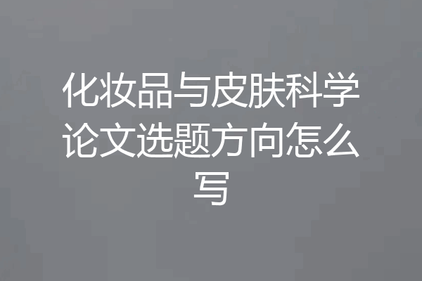 化妆品与皮肤科学论文选题方向怎么写