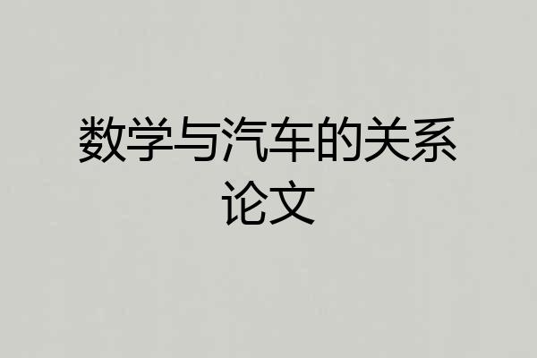 数学与汽车的关系论文