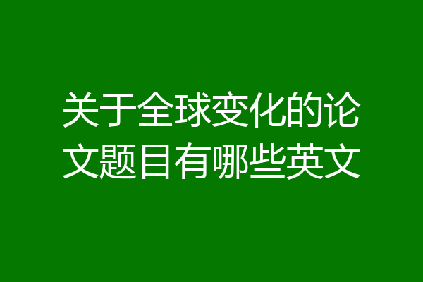 关于全球变化的论文题目有哪些英文