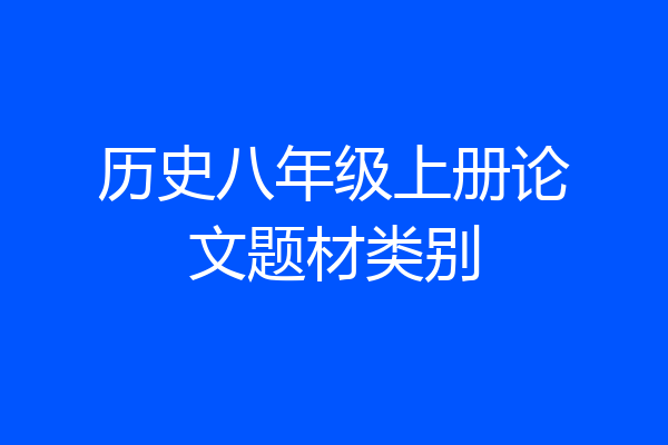 历史八年级上册论文题材类别