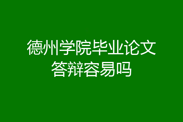 德州学院毕业论文答辩容易吗