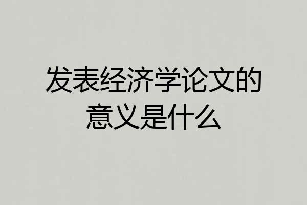 发表经济学论文的意义是什么