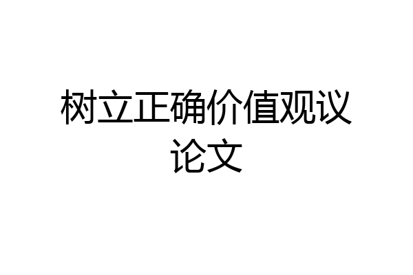 树立正确价值观议论文
