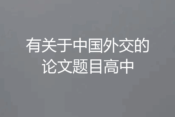 有关于中国外交的论文题目高中