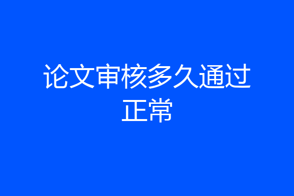 论文审核多久通过正常