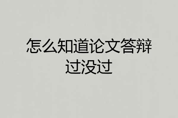 怎么知道论文答辩过没过