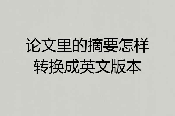 论文里的摘要怎样转换成英文版本
